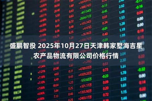 盛鹏智投 2025年10月27日天津韩家墅海吉星农产品物流有限公司价格行情