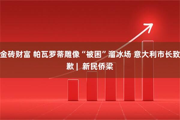 金砖财富 帕瓦罗蒂雕像“被困”溜冰场 意大利市长致歉 |  新民侨梁