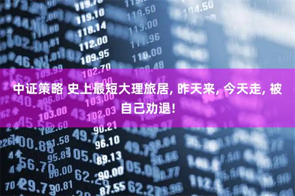 中证策略 史上最短大理旅居, 昨天来, 今天走, 被自己劝退!